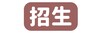 招生公告