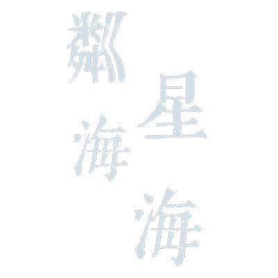 粼星海海