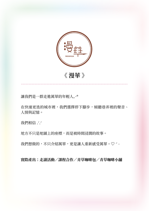 漫華小組介紹