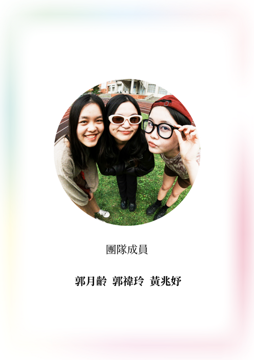 漫華小組組員