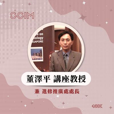董澤平 講座教授