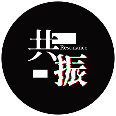 共振