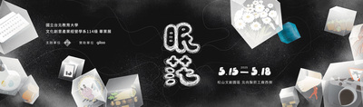 114級畢業專題《眠茫》