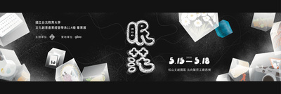 114級畢業專題《眠茫》