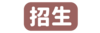 招生公告