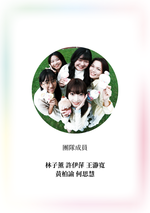 紙感小組組員
