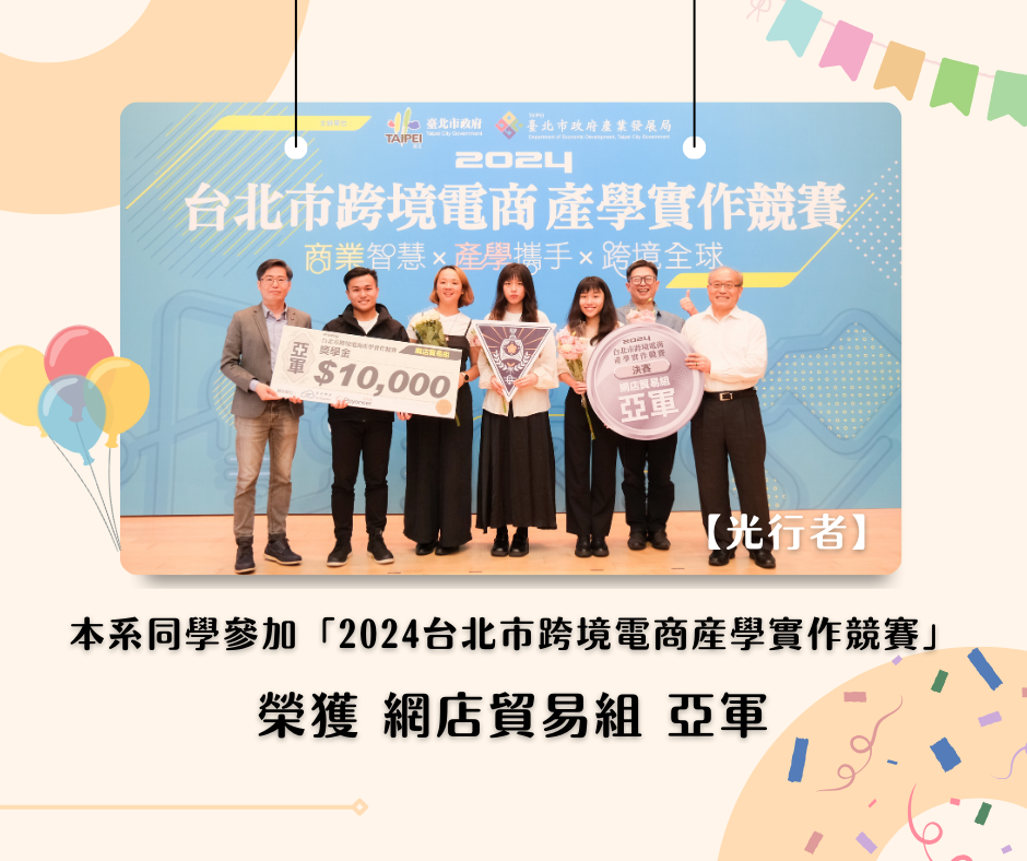 112-2 台北市跨境電商產學合作專題競賽_光行者