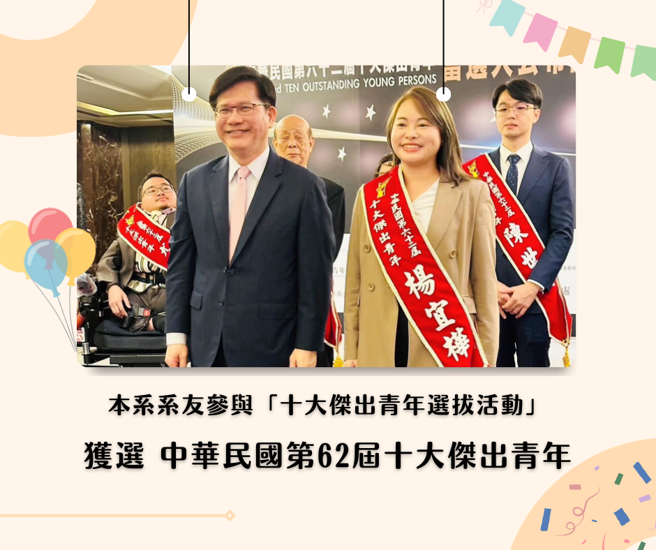 本系系友獲選中華民國第62屆十大傑出青年