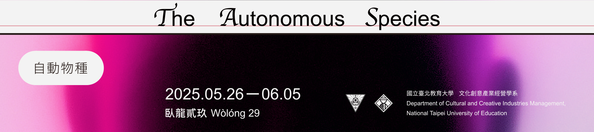 自動物種 The Autonomous Species