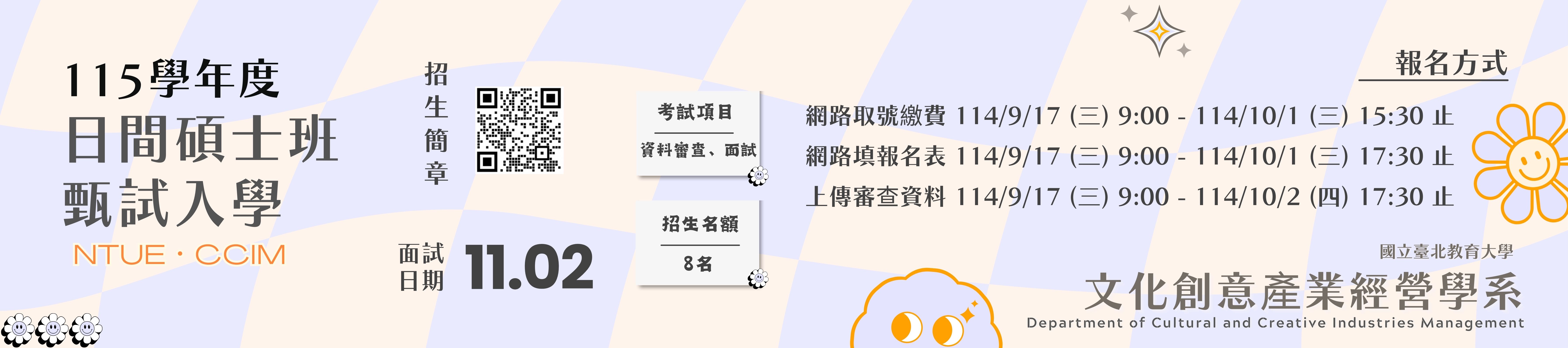 115學年度碩士班甄試入學招生