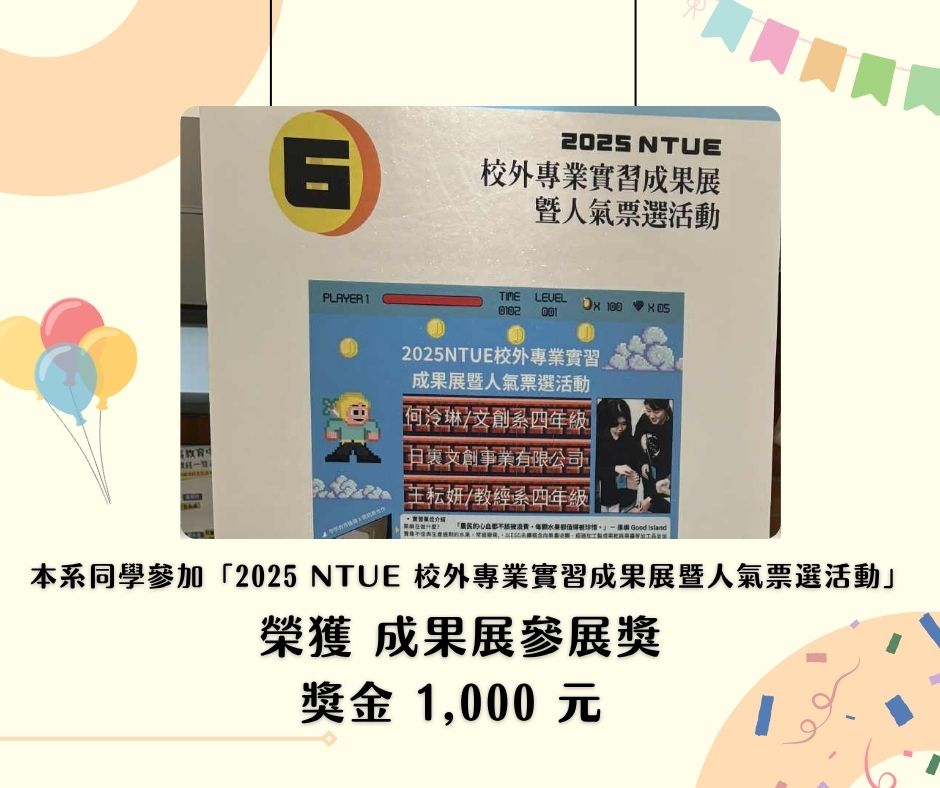2025 NTUE 校外專業實習成果展暨人氣票選活動