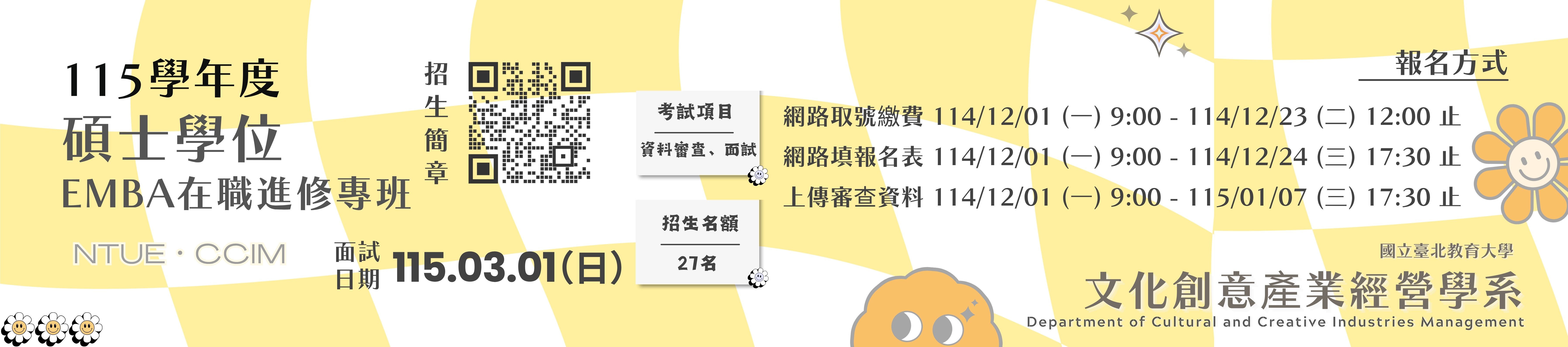 115學年度EMBA入學招生