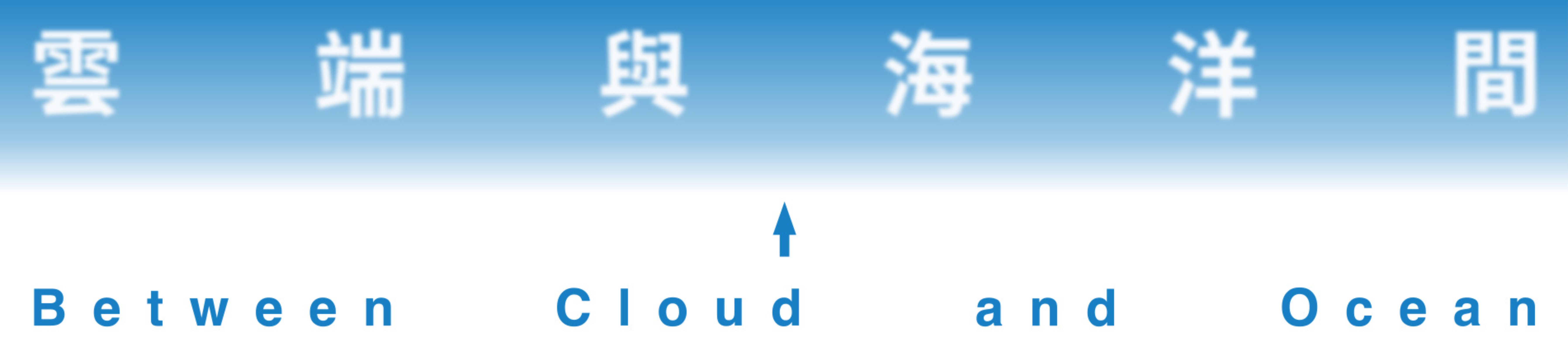 雲端與海洋間