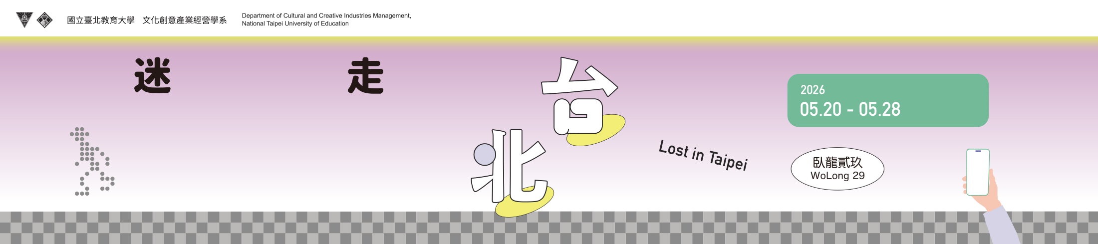 迷走台北