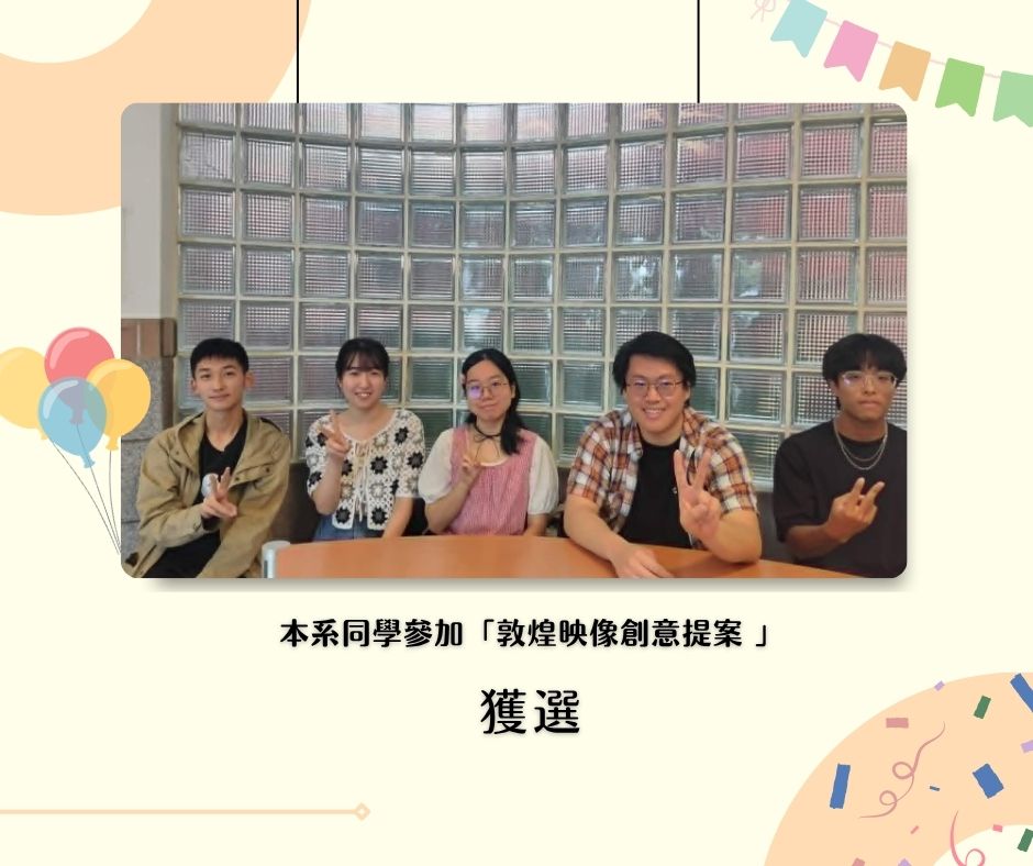 本系同學組隊參與「2026敦煌創意提案」榮獲佳績！