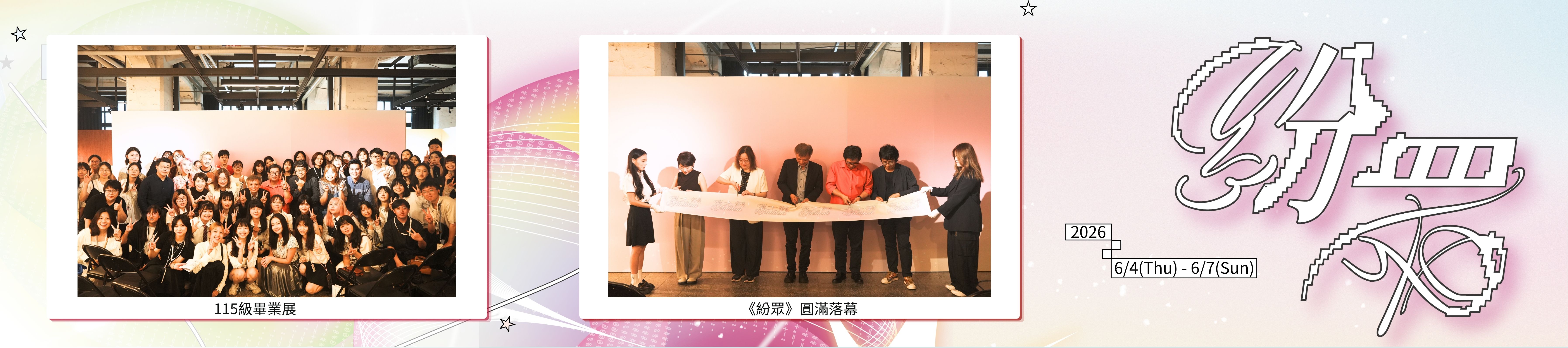 紛眾畢製活動回顧