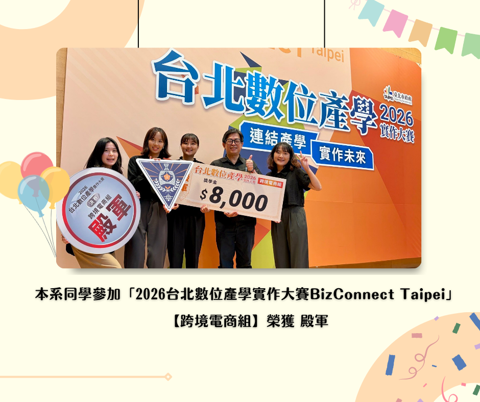 本系同學組隊參與「2026台北數位產學實作大賽BizConnect Taipei」榮獲佳績！