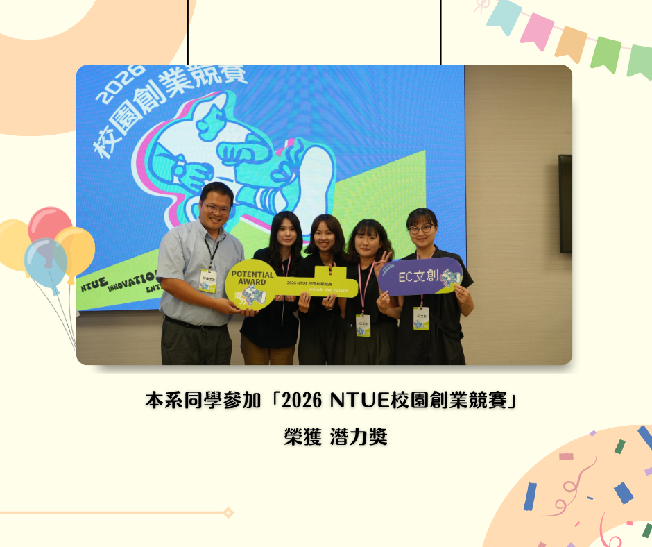 本系同學組隊參與「2026NTUE校園創業競賽」榮獲佳績！