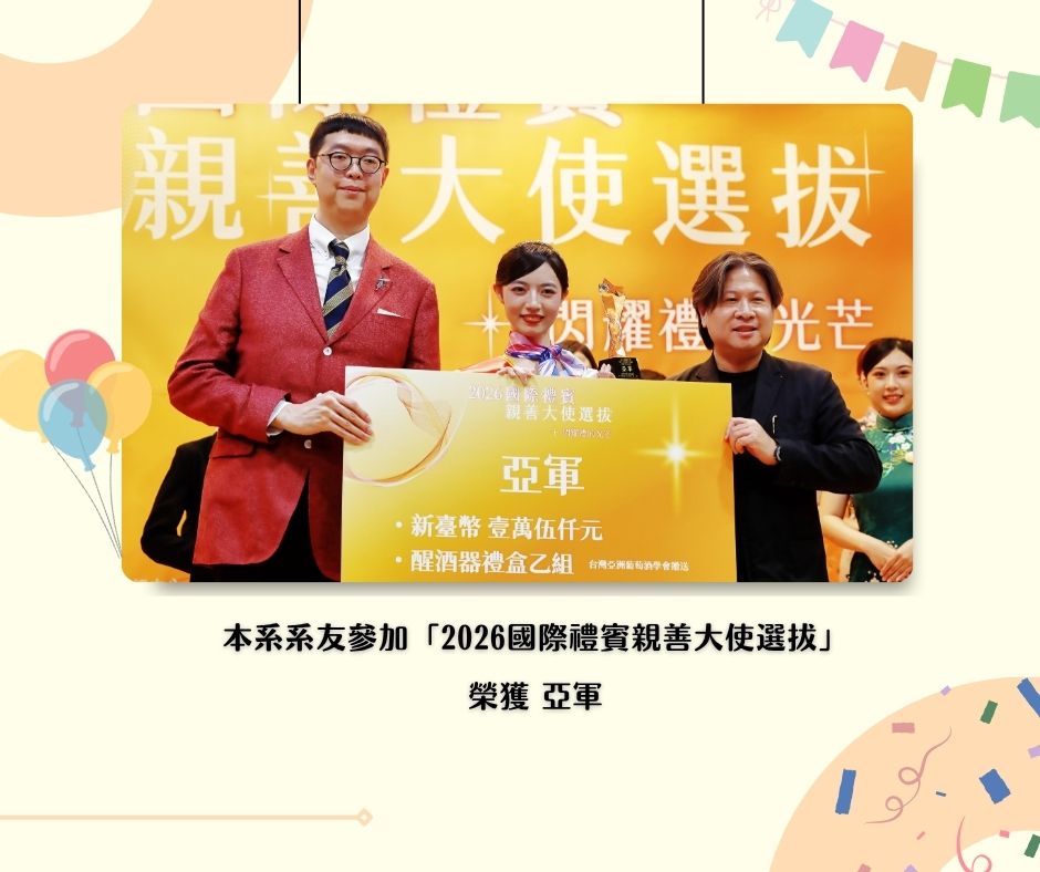 【賀】本系系友參加2026國際禮賓親善大使選拔榮獲佳績！