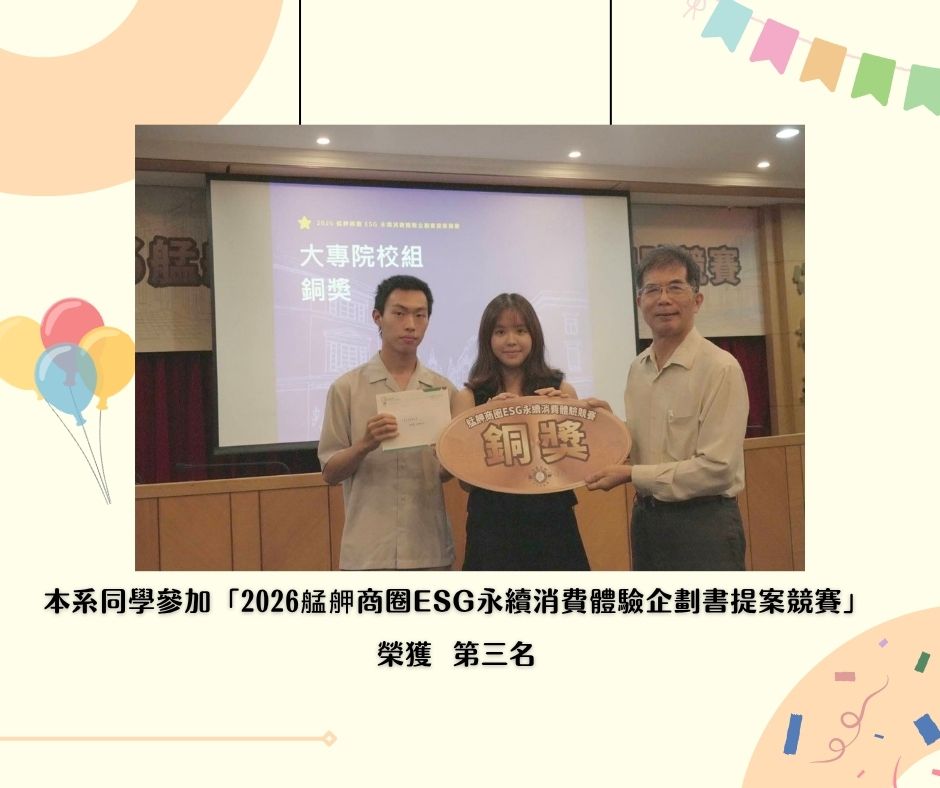 【賀】本系同學組隊參與「2026艋舺商圈ESG永續消費體驗企畫書提案」榮獲佳績！
